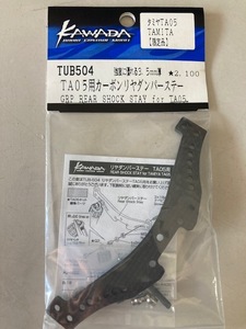 TUB504 カーボンリヤダンパーステー for 田宮 TA05用 あるだけ　川田模型製　送料230