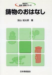 鋳物のおはなし／加山延太郎(著者)