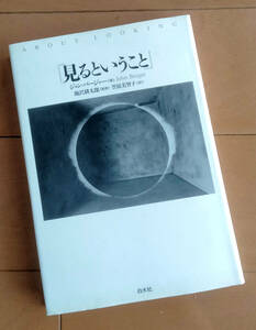 見るということ　ジョン・バージャー　飯沢耕太郎 監修　単行本 白水社 1993年 初版　ザンダー ベーコン マグリット ミレー