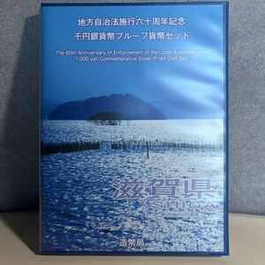 地方自治法施行六十周年記念 滋賀県平成23年 千円貨幣プルーフ貨幣セット Bセット 造幣局