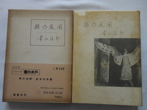 『能の展開』南江治郎　昭和２９年　初版函帯アンカット　檜書店