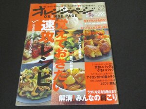 本 No1 00398 オレンジページ 2009年2月17日号 覚えておきたい速攻レシピ 生キャラメルを作ろう 楽しいかも。板チョコリメイク作戦。