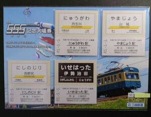 限定 三岐鉄道◆令和5年5月5日記念 ゴーゴーゴー入場券◆