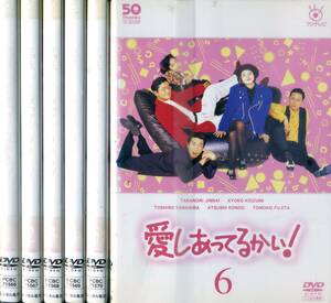 ■DVD　愛しあってるかい！全6巻＝陣内孝則　小泉今日子