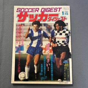 サッカーダイジェスト1月号◎昭和63年1月1日発行◎高校サッカー選手権◎地区決勝速報◎トヨタカップ◎ペニャロール