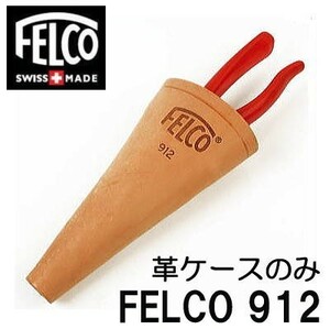 (正規品 スイス製) フェルコ912 剪定鋏用ケース FELCO912 本革ケース ※FELCO13・ロッパー以外のフェルコ剪定鋏に適応 (メール便)