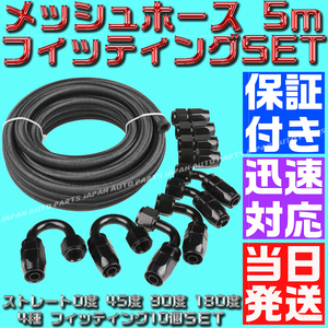 【送料600円】【AN8】【黒&黒】5ｍ オイルクーラー ナイロン メッシュホース 0度 45度 90度 180度 ホースエンド フィッティング セット