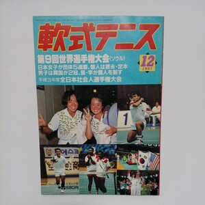 軟式テニス 1991年12月号 第9回世界選手権大会特集号