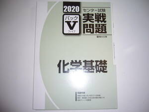 学校専用　2020年　駿台　センター試験　実戦問題　パックⅤ　化学基礎　駿台文庫　パックファイブ