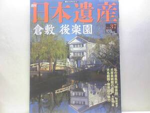 絶版◆◆週刊日本遺産　倉敷　後楽園◆◆日本三名園☆倉敷美観地区☆国分寺周辺の吉備路☆大原美術館　岡山後楽園・岡山城☆☆備中松山城☆