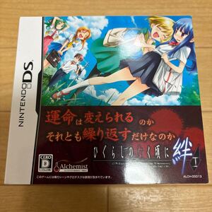 DS ひぐらしのなく頃に絆　第一巻・祟　限定ＢＯＸ