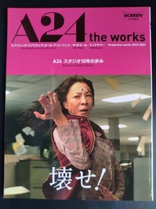 A24 the works【スタジオ10年の歩み】ザ・ワークス●2013−2023●スクリーン増刊●作品リスト●年表●資料集●ミシェル・ヨー/絶版・希少本