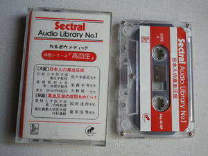 ◆カセット◆Sectral Audio Library No.1　病態シリーズ「高血圧」カネボウ薬品株式会社　中古カセットテープ多数出品中！