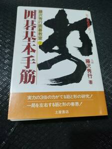 【ご注意 裁断本です】【ネコポス２冊同梱可】※数カ所マーカーがあります　囲碁基本手筋 (藤沢秀行囲碁教室 3) 藤沢秀行