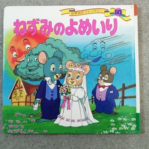 特3 83076 / ねずみのよめいり 2012年1月発行 世界名作ファンタジー50 発行所:ポプラ社 筆者:平田昭吾 画家:高田由美子