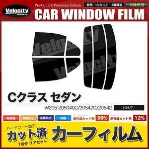 カーフィルム カット済み リアセット Cクラス セダン W205 205040C 20542C 20542 ライトスモーク 【25%】