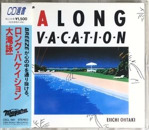 ◇ 大滝詠一 EIICHI OHTAKI ロング・バケイション A LONG VACATION デジタル・リマスター 帯付き CSCL-1661 新品同様 ◇