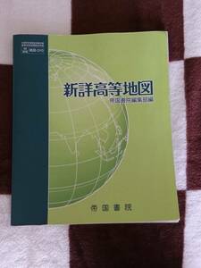 新詳高等地図 帝国書院編集部編 教科書 高等学校 高校 参考書