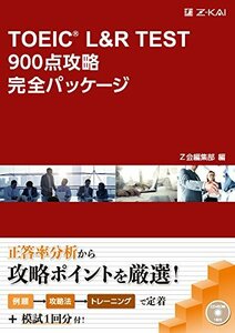 【中古】 TOEICR L&R TEST 900点攻略完全パッケージ (完全パッケージシリーズ)