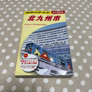 地球の歩き方　北九州市　永久保存版　 ガイドブック 観光