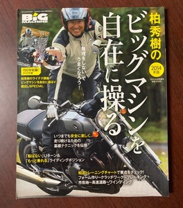 柏秀樹の ビッグマシンを自在に操る 2014年版 2014年 6月号　ＤVD欠品　基礎テクニックを伝授　ZS28-18