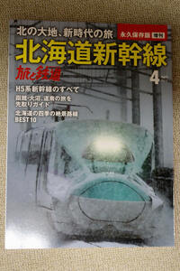 ☆北の大地、新時代の旅　北海道新幹線　”旅と鉄道” ２０１６年０４月号　永久保存版　増刊