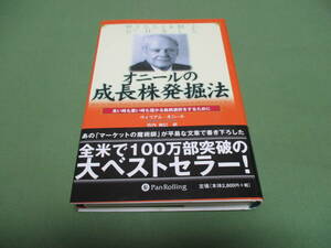 オニールの成長株発掘法　ウィリアム・オニール　帯付き