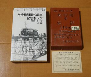 常滑線開業７０周年記念切符　鉄道関係