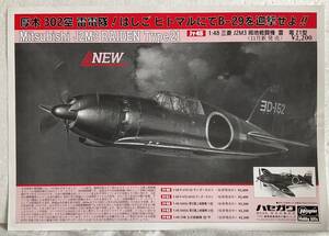 r，ハセガワ模型1/48雷電A4サイズ新製品紹介チラシ、長期保管