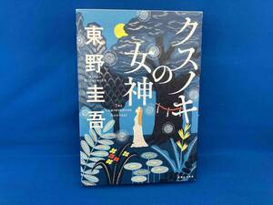 クスノキの女神 東野圭吾