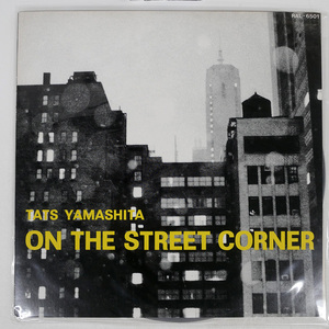 山下達郎/ON THE STREET CORNER/AIR RAL6501 LP