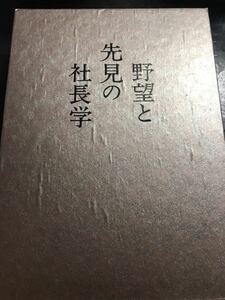 先見と社長の社長学 1994年版 レア