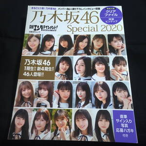 日経エンタテインメント！　乃木坂46スペシャル2020　白石麻衣　齋籐飛鳥　生田絵梨花他　