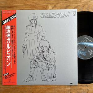 レアグルーヴ アニソン 美盤ポスター付 超攻速ガルビオン Super High Speed Galvion 中島正雄 田中由利子　レコード LP アナログ盤