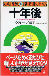 十年後 これから何が起きるのか　グループST邦光史郎　光文社カッパビジネス　昭和58年3月30日 初版第7刷　4334011438