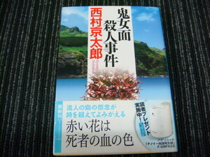 ⑨ 鬼女面 殺人事件 西村京太郎 徳間文庫　　◎送料全国一律：185円◎