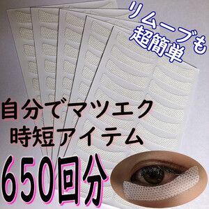 マツエク・まつ毛エクステ用アイパッチシール650回分（1300枚）7800円分まとめ売り！お値打ち！送料無料・新品