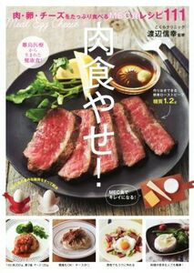 肉食やせ！ 肉・卵・チーズをたっぷり食べるMEC食レシピ111！/渡辺信幸