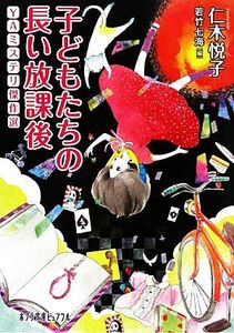 子どもたちの長い放課後 YAミステリ傑作選 ポプラ文庫ピュアフル/仁木悦子【著】,若竹七海【編】