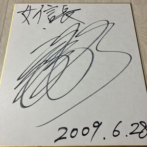 【コレクター放出品】河合龍之介 直筆サイン 俳優 サイン色紙 240×270 2009年