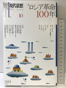 現代思想 2017年10月号 特集=ロシア革命100年