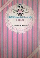 ●〒エッセイコミックスＬ　大久保ヒロミ　あかちゃんのドレイ。全６巻【難有／４切取有り】【レンタル落ち】