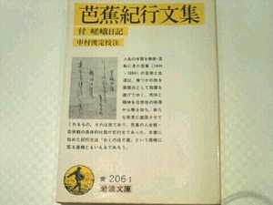 芭蕉紀行文集 付 嵯峨日記■中村俊定/校注 岩波文庫