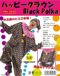 ハッピークラウン Black Polka ピエロ服 道化師 ハロウィン 仮装 黒 大人用 ユニセックス