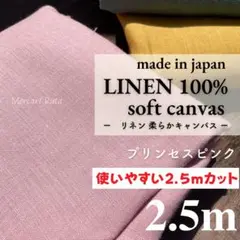 ★2.5m★【R2099】国産 リネン柔らかめ キャンバス　 プリンセスピンク