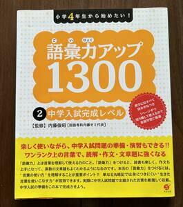 未記入　語彙力アップ1300 ② 中学入試完成レベル