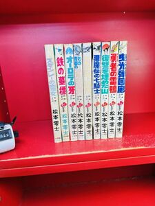 松本零士 【 戦場まんがシリーズ ＜全９巻＞◆全初版◆ 】 少年サンデーコミックス　全巻セット