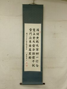 E0513 王長慶 三行書 肉筆紙本 掛軸 中国書画