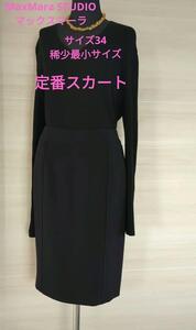 国内百貨店/Max Mara/MaxMara STUDIO/Max Mara STUDIO/マックスマーラ ステューディオ/スカート/34サイズ/稀少/定番スカート/冠婚葬祭にも/