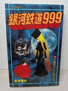 銀河鉄道999　7巻　初版発行　松本零士　少年画報社